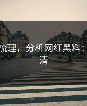 时间线梳理，分析网红黑料：一篇讲清