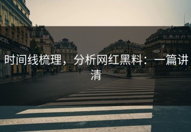 时间线梳理，分析网红黑料：一篇讲清