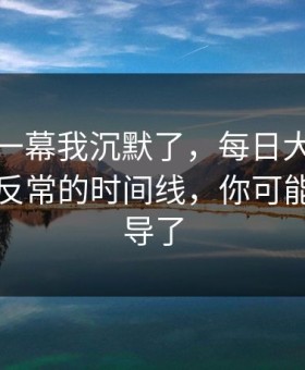看到这一幕我沉默了，每日大赛反转了：最反常的时间线，你可能也被误导了