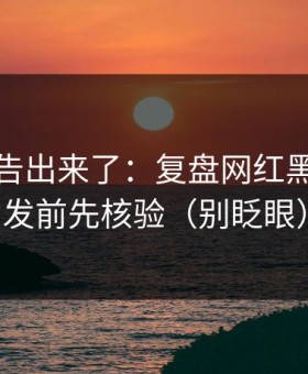 辟谣公告出来了：复盘网红黑料｜转发前先核验（别眨眼）