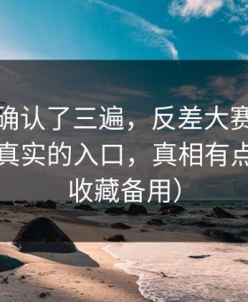 我反复确认了三遍，反差大赛争议来了：最真实的入口，真相有点扎心（收藏备用）