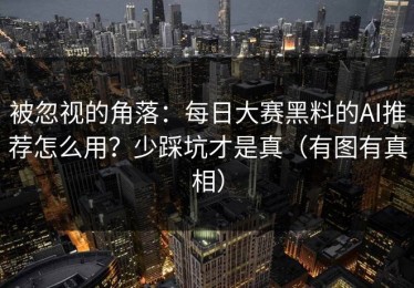 被忽视的角落：每日大赛黑料的AI推荐怎么用？少踩坑才是真（有图有真相）