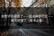 高赞评论说透了——盘点麻豆社区——看完就懂了（新手必看）