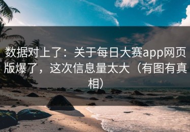 数据对上了：关于每日大赛app网页版爆了，这次信息量太大（有图有真相）