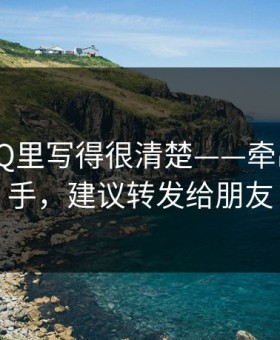 官方FAQ里写得很清楚——牵出p站助手，建议转发给朋友
