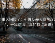 当事人回应了：引爆反差大赛热度炸了，一篇讲清（真的有点离谱）