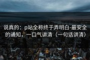 说真的：p站全称终于弄明白-最安全的通知，一口气讲清（一句话讲清）