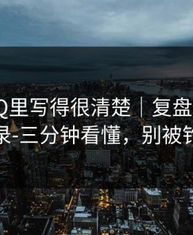 官方FAQ里写得很清楚｜复盘p站网页登录-三分钟看懂，别被钓鱼