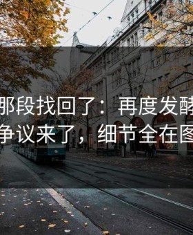 被删的那段找回了：再度发酵每日大赛争议来了，细节全在图里