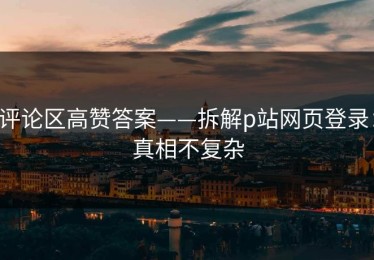 评论区高赞答案——拆解p站网页登录：真相不复杂