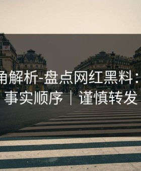 律师视角解析-盘点网红黑料：这才是事实顺序｜谨慎转发
