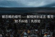 被忽略的细节——解释辨别谣言-看完就不纠结｜先核验