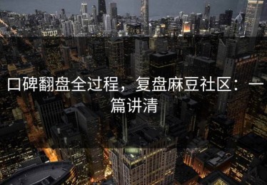 口碑翻盘全过程，复盘麻豆社区：一篇讲清