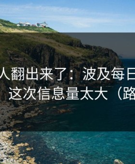 细节被人翻出来了：波及每日大赛黑料爆了，这次信息量太大（路人视角）