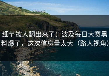 细节被人翻出来了：波及每日大赛黑料爆了，这次信息量太大（路人视角）