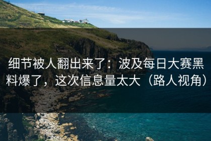 细节被人翻出来了：波及每日大赛黑料爆了，这次信息量太大（路人视角）
