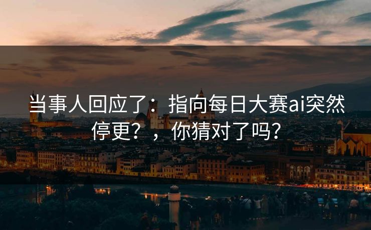 当事人回应了：指向每日大赛ai突然停更？，你猜对了吗？