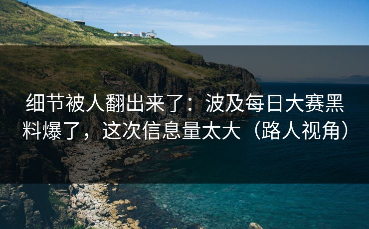细节被人翻出来了：波及每日大赛黑料爆了，这次信息量太大（路人视角）